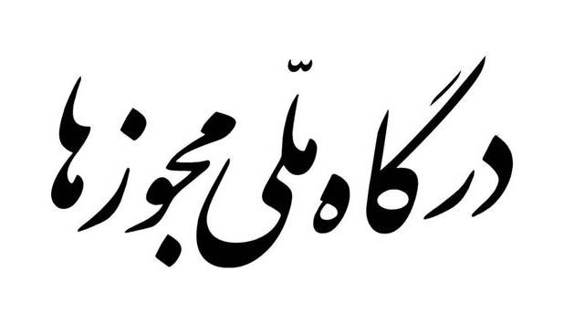 ثبت بیش از ۴۸ هزار درخواست مجوز در درگاه ملی مجوزها از استان مرکزی