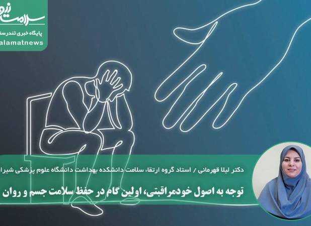 توجه به اصول خودمراقبتی، اولین گام در حفظ سلامت جسم و روان