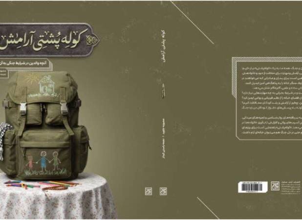 انتشار رایگان نسخه الکترونیک و صوتی کتاب «کوله‌پشتی آرامش»