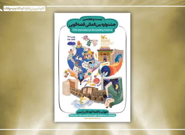 برگزیدگان بخش غیرحضوری جشنواره قصه‌گویی کانون معرفی شدند