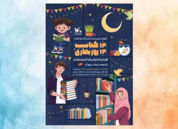 دومین دوره پویش ملی «۱۴ کتاب؛ ۱۴ روز بهاری» برگزار می‌شود