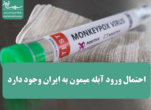 احتمال ورود آبله میمون به ایران وجود دارد