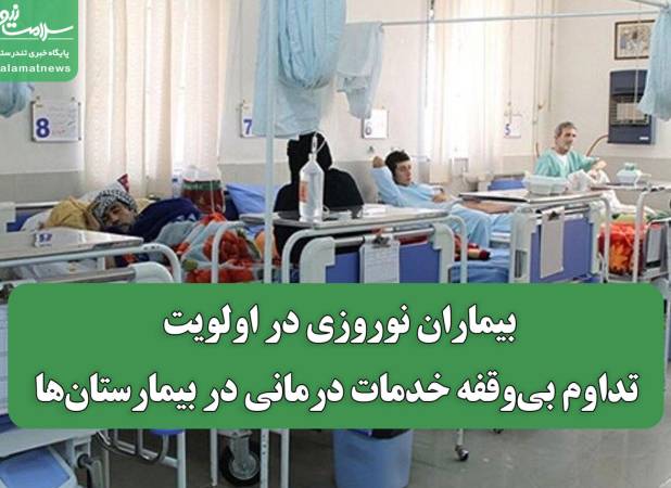 بیماران نوروزی در اولویت: تداوم بی‌وقفه خدمات درمانی در بیمارستان‌ها