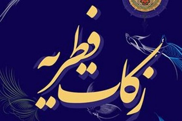 جمع‌آوری ۱۱۰ میلیارد زکات فطریه در کشور