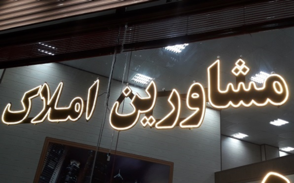 برخورد با مشاورین املاک فاقد مجوز در لرستان