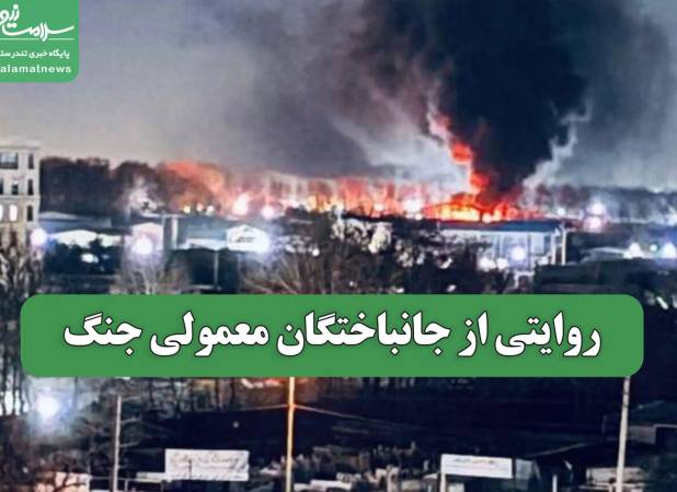 روایتی از جانباختگان معمولی جنگ