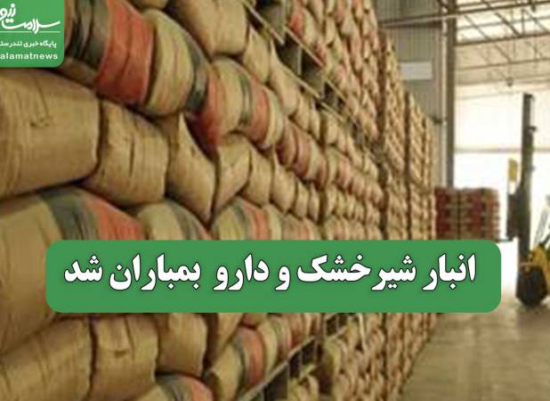 انبار شیرخشک و دارو  بمباران شد