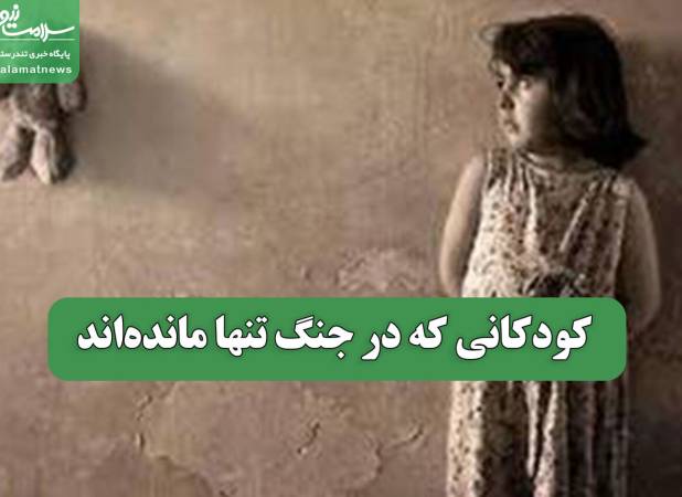 کودکانی که در جنگ تنها مانده‌اند
