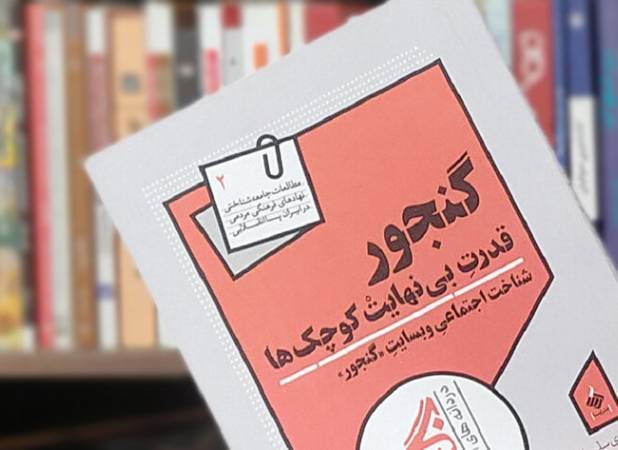 این داستان تولد «گنجور» است