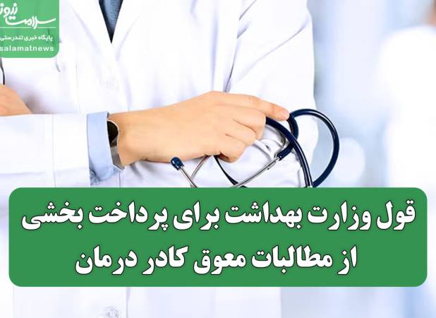 قول وزارت بهداشت برای پرداخت بخشی از مطالبات معوق کادر درمان