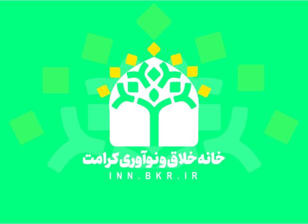آغاز به کار خانه خلاق و نوآوری بنیاد کرامت رضوی