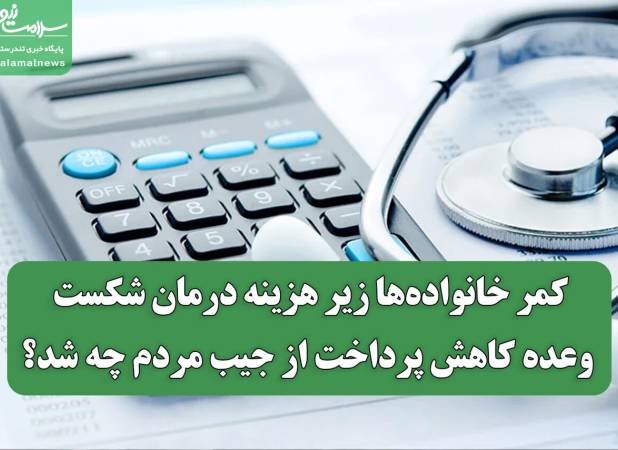 کمر خانواده‌ها زیر هزینه درمان شکست/ وعده کاهش پرداخت از جیب مردم چه شد؟