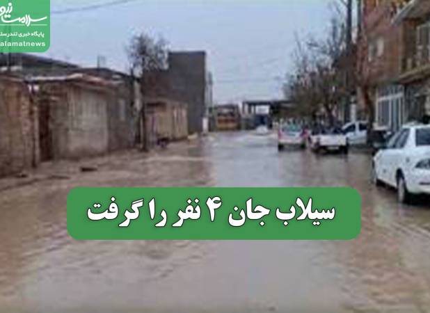 سیلاب جان 4 نفر را گرفت