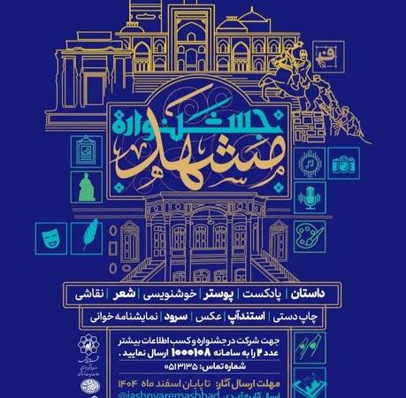 نخستین جشنواره فرهنگی هنری و ادبی «هویت و اصالت مشهد»، برگزار می‌شود