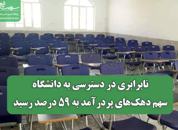 نابرابری در دسترسی به دانشگاه/ سهم دهک‌های پردرآمد به ۵۹ درصد رسید