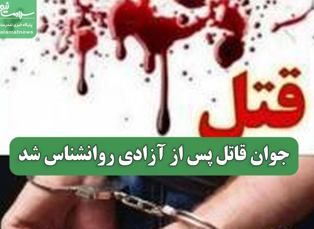 جوان قاتل پس از آزادی روانشناس شد