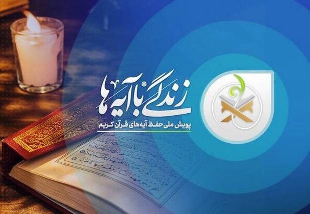 سوال روز دوم مسابقه زندگی با آیه ها در استان زنجان؛ پاسخ سوال روز نخست