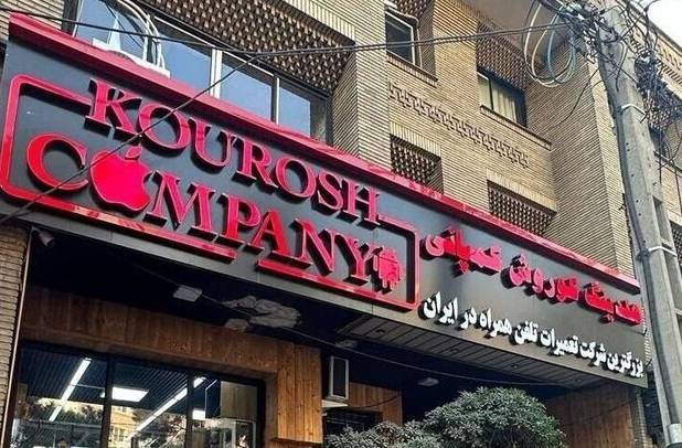 جلسه دادگاه رسیدگی به اتهامات پرونده «کوروش کمپانی» برگزار شد