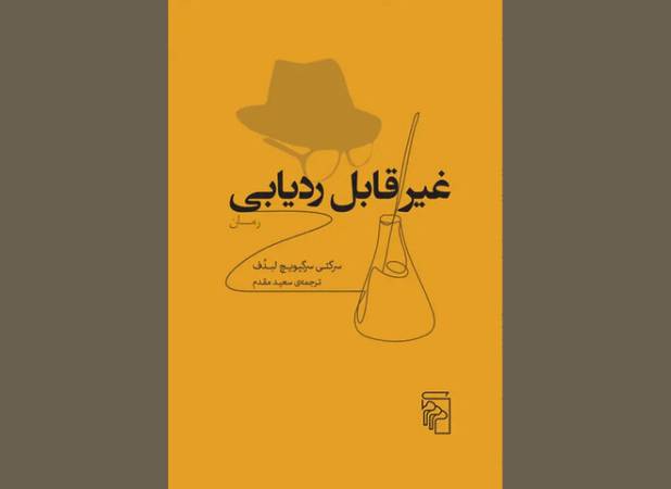 ماجرای مرگ مشکوک مامور مخفی روس در «غیر قابل ردیابی» منتشر شد