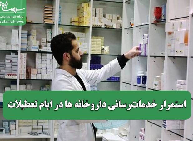 استمرار خدمات‌رسانی داروخانه ها در ایام تعطیلات