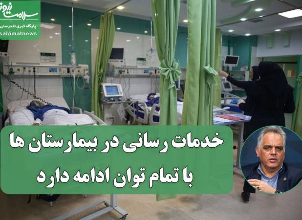 خدمات رسانی در بیمارستان ها با تمام توان ادامه دارد