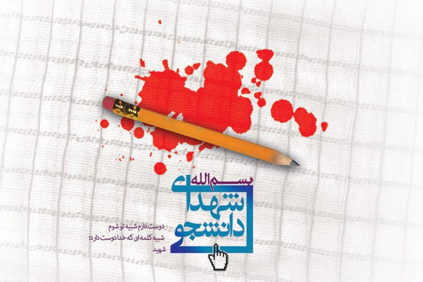 شهادت ۹ دانشجوی دانشگاه آزاد در حوادث تروریستی اخیر