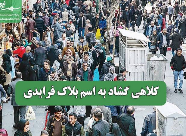 کلاه گشادی به اسم بلاک فرایدی