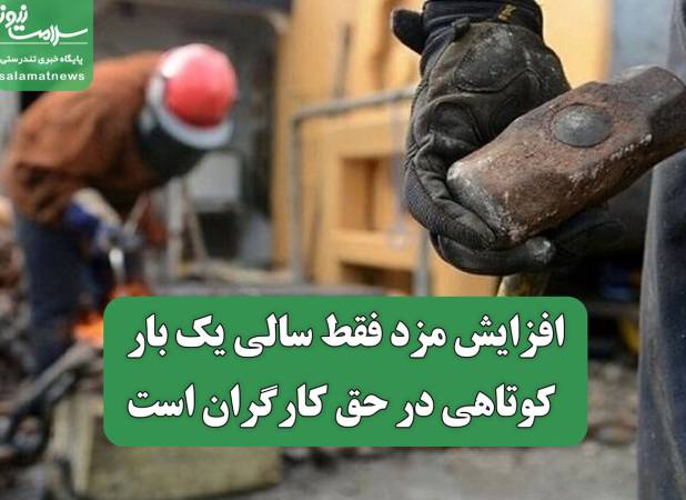 افزایش مزد فقط سالی یک بار، کوتاهی در حق کارگران است