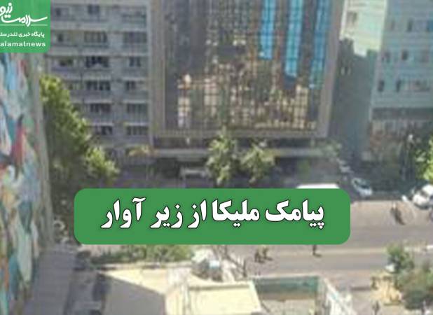 پیامک ملیکا از زیر آوار