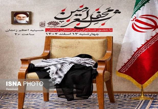 برگزاری «محفل شعر امین» در زنجان