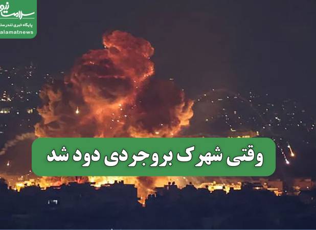 وقتی شهرک بروجردی دود شد