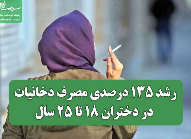 رشد ۱۳۵ درصدی مصرف دخانیات در دختران ۱۸ تا ۲۵ سال
