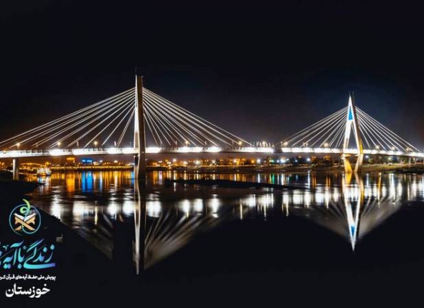 سؤال روز دوم  مسابقه پیامکی «زندگی با آیه‌ها» در خوزستان اعلام شد