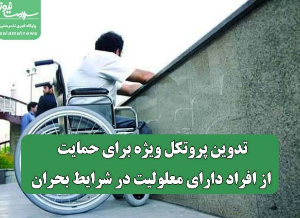 تدوین پروتکل‌ ویژه برای حمایت از افراد دارای معلولیت در شرایط بحران