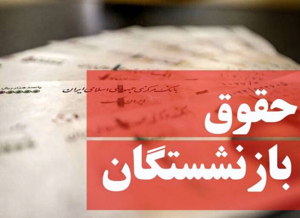 زمان واریز پاداش پایان خدمت معلمان بازنشسته