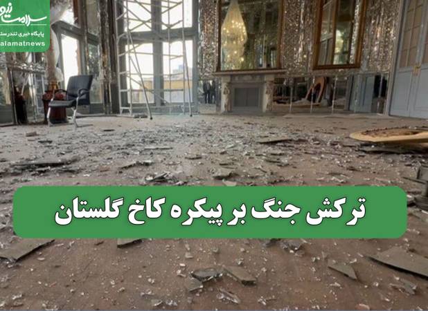 ترکش جنگ بر پیکره کاخ گلستان