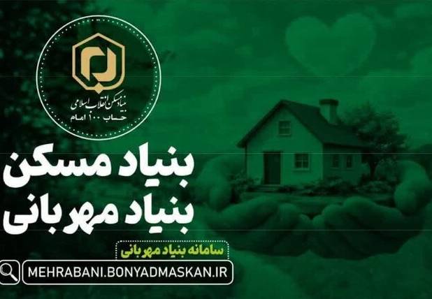 آغاز پویش سراسری «مردم برای خانه‌دار شدن محرومان» همزمان با ماه رمضان