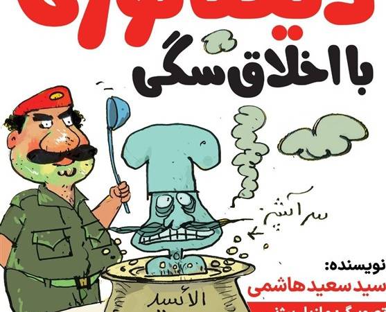 «دیکتاتوری با اخلاق سگی» به نمایشگاه کتاب می‌آید
