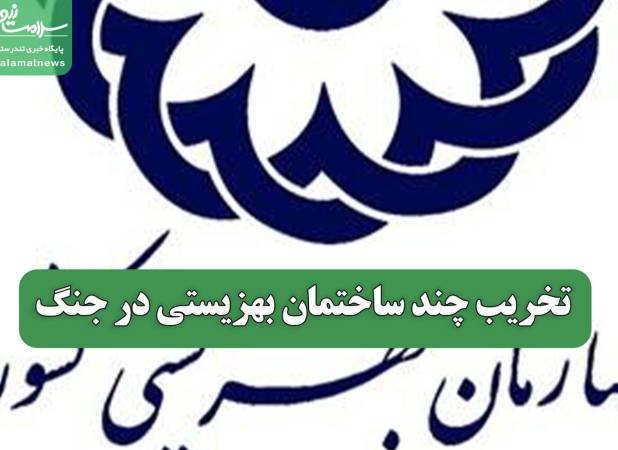 تخریب چند ساختمان بهزیستی در جنگ