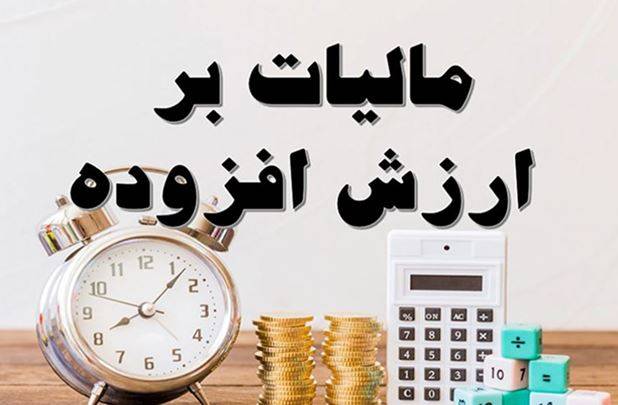 تمدید مهلت ارائه اظهارنامه مالیات بر ارزش افزوده دوره زمستان