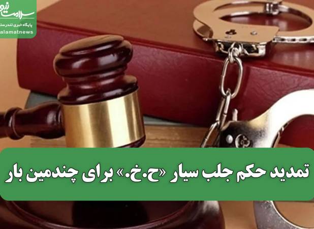 تمدید حکم جلب سیار «ح.خ.» برای چندمین بار/ متهم همچنان فراری است