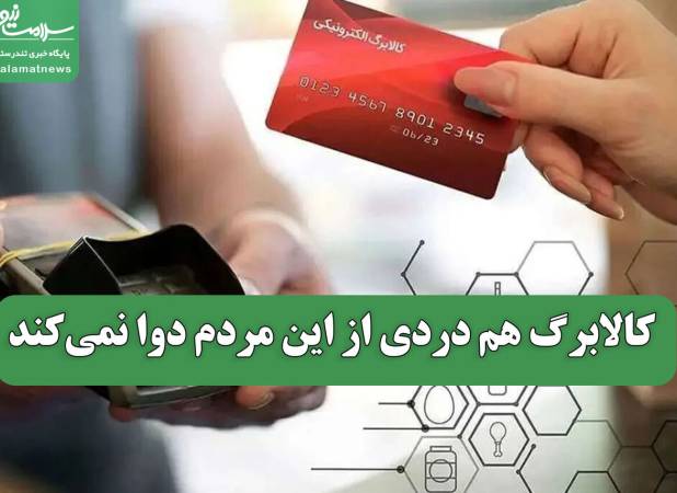 کالابرگ هم دردی از این مردم دوا نمی‌کند