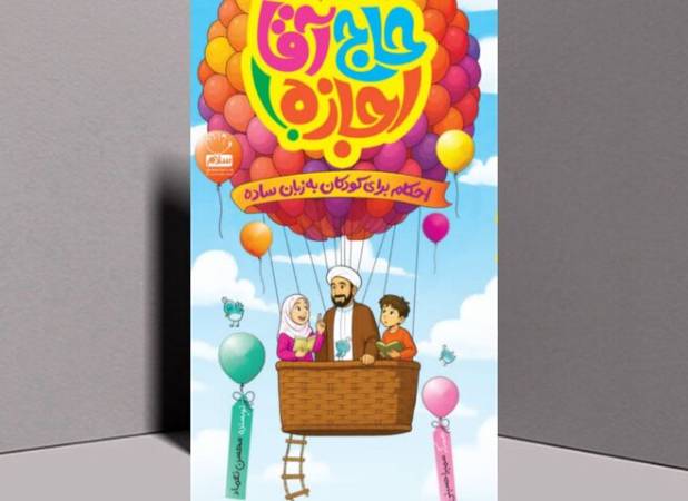 «حاج آقا اجازه» سوژه کتاب قهرمان شد