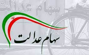 هشدار سازمان خصوصی سازی به صاحبان سهام عدالت