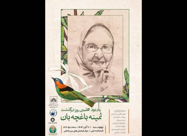آیین یادبود چهلمین روز درگذشت ثمینه باغچه‌بان برگزار می‌شود