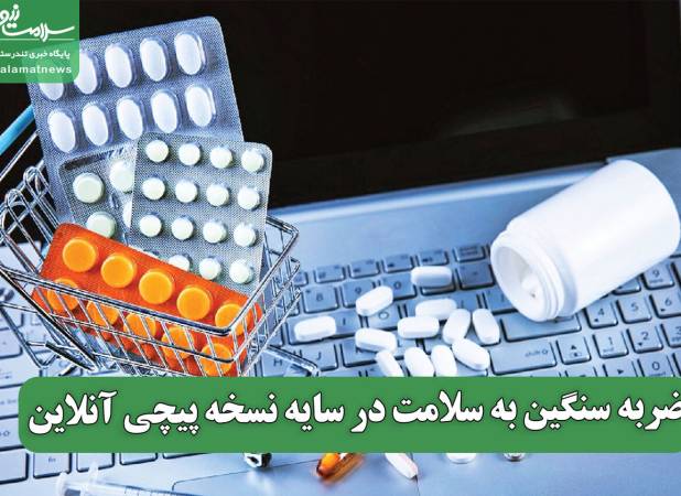 ضربه سنگین به سلامت در سایه نسخه پیچی آنلاین