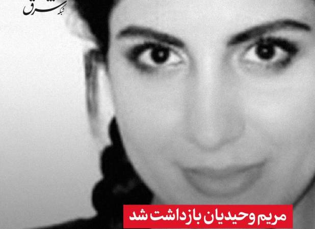 مریم وحیدیان بازداشت شد