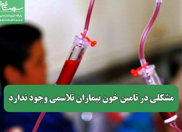 مشکلی در تامین خون بیماران تلاسمی وجود ندارد