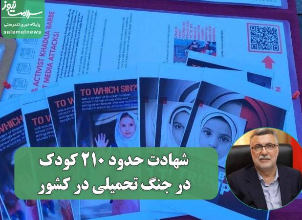 شهادت حدود ۲۱۰ کودک در جنگ تحمیلی در کشور