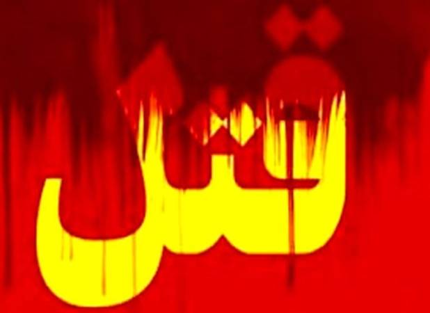 قتل بامدادی مرد جوان با ضربات متعدد چاقو در تهران